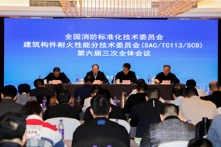全国消防标准化技术委员会第八分技术委员会六届三次会议在天津召开!
