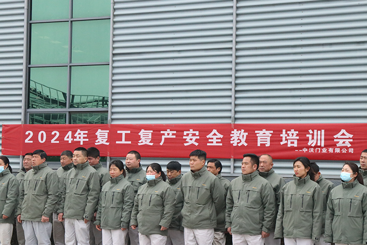 消防安全警钟长鸣!中沃门业复工复产安全教育培训