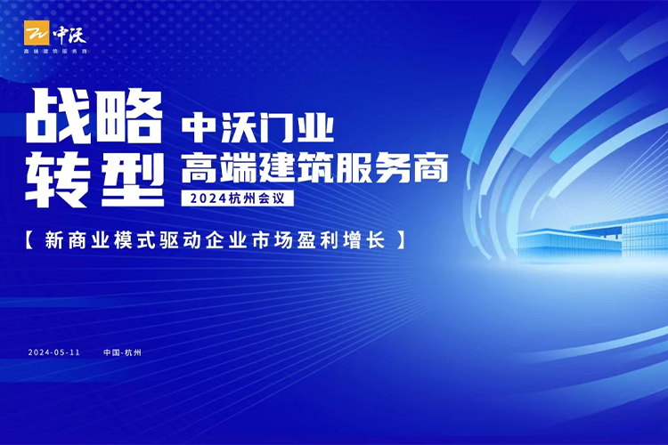 谋转型 促发展 | 中沃门业2024营销战略转型会议在杭州顺利召开